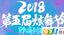 QQ炫舞2018第五屆炫舞節(jié)活動介紹 2018第五屆炫舞節(jié)活動地址