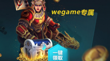 槍火游俠wegame禮包領(lǐng)取活動(dòng)地址