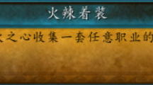 魔獸世界7.2火辣著裝怎么出？