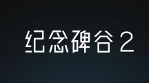 紀念碑谷2怎么通關 紀念碑谷2全關卡14關視頻通關攻略