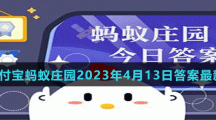 支付寶螞蟻莊園2023年4月13日答案最新