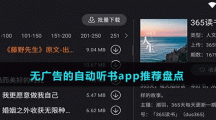 無廣告的自動聽書app推薦盤點