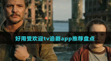 好用受歡迎tv追劇app推薦盤點(diǎn)