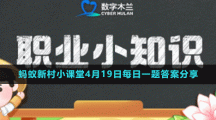 《支付寶》螞蟻新村小課堂4月19日每日一題答案分享