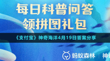 《支付寶》神奇海洋4月19日答案分享