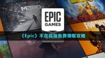 《Epic》不在孤獨免費(fèi)領(lǐng)取攻略