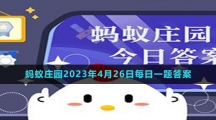 《支付寶》螞蟻莊園2023年4月26日每日一題答案