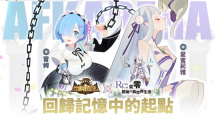 《劍與遠征》x《Re：ZERO》命運聯(lián)動展開！夢幻角色登場「回歸記憶中的起點」