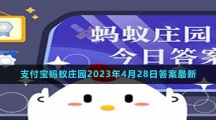 支付寶螞蟻莊園2023年4月28日答案最新