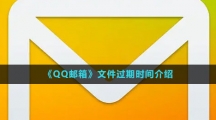 《QQ郵箱》文件過期時間介紹