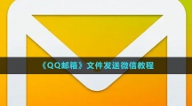 《QQ郵箱》文件發(fā)送微信教程