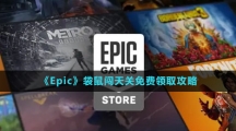 《Epic》袋鼠闖天關(guān)免費領取攻略