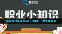 《支付寶》螞蟻新村小課堂5月9日每日一題答案分享