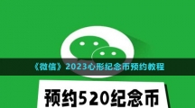 《微信》2023心形紀念幣預(yù)約教程