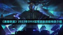 《英雄聯盟》2023年DRX冠軍皮膚技能特效介紹