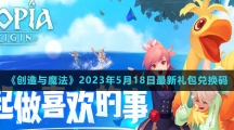 《創(chuàng)造與魔法》2023年5月18日最新禮包兌換碼