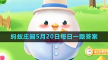 《支付寶》螞蟻莊園2023年5月20日每日一題答案（2）