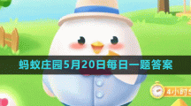 支付寶螞蟻莊園2023年5月20日答案最新