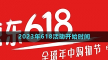 《京東》2023年618活動開始時(shí)間