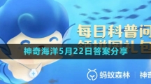 《支付寶》神奇海洋5月22日答案分享