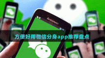 方便好用微信分身app推薦盤點