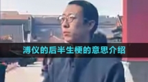 溥儀的后半生梗的意思介紹