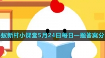 《支付寶》螞蟻新村小課堂5月24日每日一題答案分享