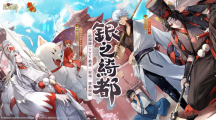 《陰陽師Onmyoji》 x TV動畫《銀魂》聯(lián)動開啟！