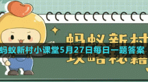 《支付寶》螞蟻新村小課堂5月27日每日一題答案分享