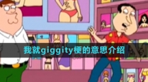 《抖音》我就giggity梗的意思介紹