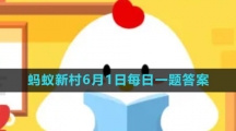 《支付寶》螞蟻新村小課堂6月1日每日一題答案