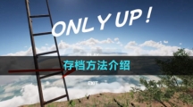 《onlyup》存檔方法介紹