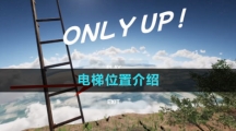 《onlyup》電梯位置介紹