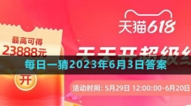 淘寶618大贏家每日一猜2023年6月3日答案