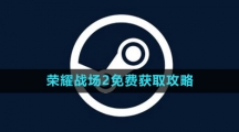 《Steam》榮耀戰(zhàn)場2免費獲取攻略