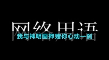 我與神明畫押賭你心動一剎梗的意思介紹