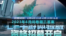 《穿越火線》體驗服2023年6月問卷題目三答案