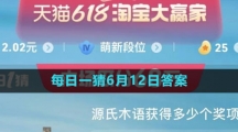 《淘寶》2023年618大贏家每日一猜6月12日答案