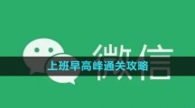 《微信》置頂文字設(shè)置方法