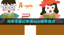 詞庫豐富記單詞app推薦盤點