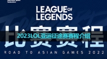 2023LOL亞運征途賽賽程介紹