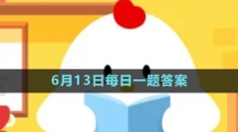 《支付寶》螞蟻新村小課堂6月13日每日一題答案