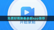 免費好用屏幕錄制app推薦盤點