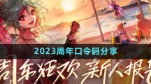 DNF2023周年口令碼分享