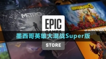 《Epic》墨西哥英雄大混戰(zhàn)SuperTurboChampionship版免費領取攻略