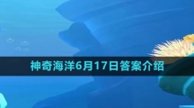 《支付寶》神奇海洋6月17日答案介紹