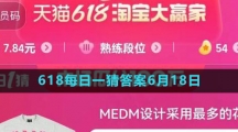 淘寶618大贏家每日一猜6月18日答案