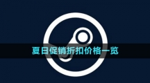 《steam》2023夏日促銷(xiāo)折扣價(jià)格一覽