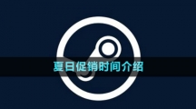 《steam》2023夏日促銷(xiāo)時(shí)間介紹