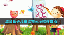 適合孩子兒童讀物app推薦盤(pán)點(diǎn)